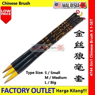 Premium 3in1 Golden Weasel Hair Chinese Brush Set 金丝狼毫毛笔 （大中小号·塑料杆） #4744 #毛笔 #金丝狼毫毛笔