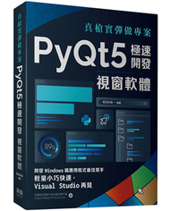 真槍實彈做專案：PyQt5極速開發視窗軟體 (新品)