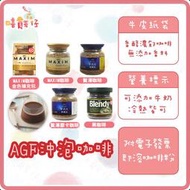 【嘻饈仔現貨】AGF沖泡咖啡 日本咖啡 AGF即溶咖啡 贅澤華麗香醇 MAXIM 箴言經典 華麗柔順 咖啡豆 飲料