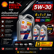 SHELL น้ำมันเครื่อง HELIX HX8 5W-30 5W30 8 ลิตร ดีเซล คอมมอนเรล สังเคราะห์แท้ 100% 6 ลิตร ฟรีขนาด 2