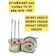 Canned Transistor Npn PNP TO-39 2N1893 2N2219 2N3053 2N3440 2N3467 2N5323 2N5679