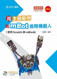 用主題範例玩mBot進階機器人: 使用Scratch與mBlock