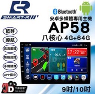 【JD汽車音響】SMART-R AP58 八核心 4G+64G 9吋/10吋 安卓多媒體專用主機 支援環景 安卓10.0