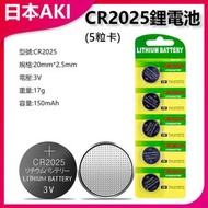 日本AKI - CR2025鋰電池(5粒裝)A0013 鈕扣電池 通用型號 長效電力 電子產品 手表電池 遙控器電池 備用電池 家庭必備 實用小物