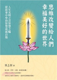 思維改變給人們的幸福美好的世界：人生光明之音智慧之輪從故事中學得智慧成就自他