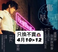<只換不賣>盧廣仲 HeartBreakFast 演唱會門票