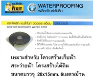 ยางบวมน้ำเบนโทไนท์วอเตอร์สต็อป ดร.ฟิคสิท20x15mm.x6m. จำนวน1ม้วน