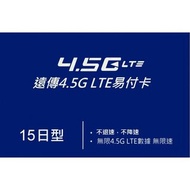 遠傳 台灣15日4G（不限速 不降速）上網卡電話卡SIM卡data