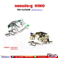กลอนประตู กลอนประตูหน้า HINO FB112FC2W