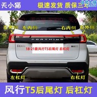 適用於風行t5後尾燈總成左右後客廳燈倒車煞車燈罩t5後槓燈霧燈