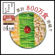 【ふるさと納税】博多もつ鍋おおやま みそ・しょうゆ食べ比べ 各2人前 送料無料 もつ鍋 福岡 AH013