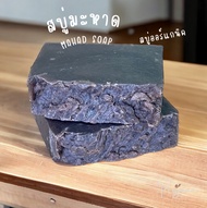 Mahad soap natural oil soap handmade soap สบู่มะหาด สบู่แฮนด์เมด