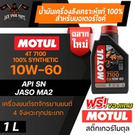 MOTUL 7100 4T 10W60 100% SYNTHETIC 1 ลิตร น้ำมันเครื่อง โมตุล น้ำมันสังเครื่องเคราะห์ น้ำมันเครื่อง 