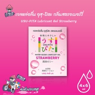 Usu-Pita Gel Strawberry เจลหล่อลื่นสูตรน้ำ เนื้อเจลใส แห้งช้า กลิ่นสตรอเบอร์รี่ 1 กล่อง (4 ชิ้น)