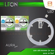 LiTON แผ่นชิพโคมไฟเพดาน LED 25W แสงขาวและแสงส้ม รุ่น AURA Series (ใช้แทนหลอดนีออนกลม 32W) แผงไฟLED