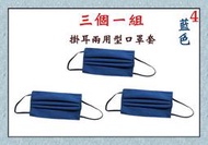 【小米皮舖】A7702-4-(三個一組)棉質口罩套+掛耳兩用(藍色)台灣製造