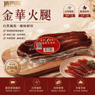 金貿-金華火腿肉(250G)#金華火腰#火腿