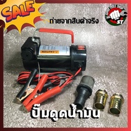 OSUKA ปั๊มดูดน้ำมัน ปั้มสูบน้ำ สูบน้ำมัน ปั๊มน้ำมันใช้แบต DC12V