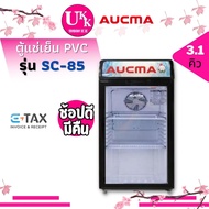 AUCMA ตู้แช่เย็น PVC SC-85 3.1คิว ความจุ 85 ลิตร SC85