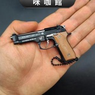 （咪咖館）武器BERETTA 92F模型金屬鑰匙扣禮品掛件