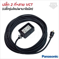PANASONIC ปลั๊กพ่วง 2 ช่อง (2x4) สายไฟหุ้มฉนวน 2 ชั้น มีหลายขนาดให้เลือก ปลั๊กยาง 3 ขาทองเหลือง T