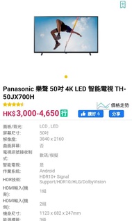 保養到26年尾 Panasonic 樂聲 50吋 4K LED 智能電視 TH-50JX700H