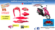 ชุดสี กรอบพลาสติกครอบตัวถัง (สีแดง) Suzuki Step 125 ไม่รวมชิ้นดำ แท้ศูนย์ใหม่ สามารถสั่งสีอื่นได้