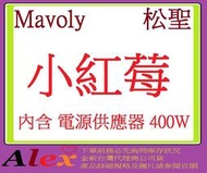 免運費 Mavoly 松聖 電腦機殼 小紅莓 Micro ATX 內含 電源供應器 400W
