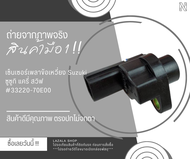 เซ็นเซอร์เพลาข้อเหวี่ยง CARRY Swift Steem Grand Vitara Wagon X-90 #33220-70E00---เทียบสินค้าก่อนนะคะ