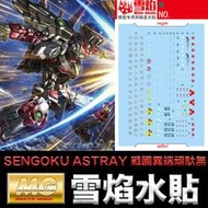 【鋼普拉】雪焰水貼 螢光版 BANDAI MG 1/100 SENGOKU ASTRAY GUNDAM 戰國異端頑馱無