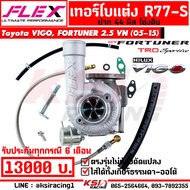 เทอร์โบ FLEX แต่ง ดีเซล ซิ่ง R77  R77S ปาก 44 โข่งดิบ ตรงรุ่น Toyota VIGO  FORTUNER 2.5 - 3.0 VN โตโ