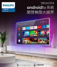 (紙箱破損品 內容物全新)含稅 PHILIPS飛利浦 70PUH7374 70型 4K HDR 安卓聯網電視(無安裝)