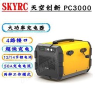 SKYRC天空創新PC3000 大功率 12S/14S 50A 4路智能電池快速充電器