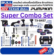 ชุด COMBO จำนวนจำกัด 4 ชนิด TX-8457 (TX-9411 TX-9808 TX-9629 TX-9516) TEXUS BULL สว่าน หินเจียร บ๊อค