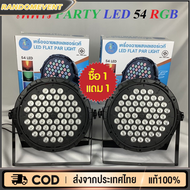 ไฟปาร์ตี้ 02 ไฟพาร์ ไฟดิสโก้ ไฟดีสโก้ Disco light ไฟพาร์LED PAR LED 18 ไฟเทค 54W ไฟหลากสี par54 par