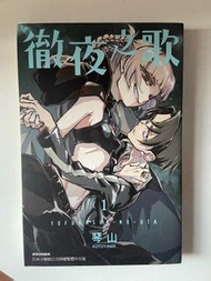 徹夜之歌 1