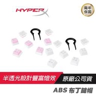 HyperX ABS 布丁鍵帽/機械式電競鍵盤/中文鍵帽/透光設計/雙色鍵帽/電競周邊/電競配件