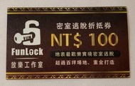 Funlock 放樂工作室 密室逃脫 100元折價卷 不限主題 一人用一張 不限人數 台北台中都能用 優惠卷 折抵卷