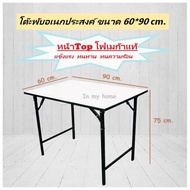 Inmyhomeโต๊ะพับอเนกประสงค์ หน้าโฟเมก้า ขนาด 60x90 cm.แข็งแรง ทนทาน ทนความร้อน