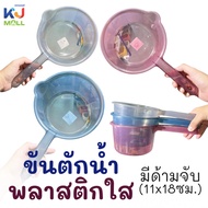 Plastic Bowl Water Scoop Clear Color (11x18cm.) Shower With Handle