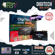 คุ้มสุดๆคุ้มเกินคุ้ม กล่องทีวีดิจิตอลติดรถยนต์ DIGITECH DT-700 เสาสัญญาณทีวี 2 ชุด