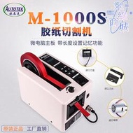 歐泰克M-1000S膠紙機 M1000自動膠帶切割機美紋紙全自動剪切機