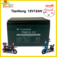 Siam Premium แบตเตอรี่ตะกั่วกรด TIANNENG 12v20ah แบตเตอรี่จักรยานไฟฟ้า รถไฟฟ้าผู้ใหญ่ แบตเตอรี่12V 4