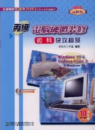 丙級電腦硬體裝修術科快攻秘笈（2007年版）