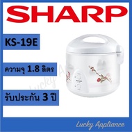 ส่งฟรี !!! หม้อหุงข้าว หม้อข้าว หม้อไฟฟ้า Sharp ชาร์ป อุ่นทิพย์ 1ลิตร และ ขนาด1.8ลิตร ของแท้ ราคาส่ง โรงงานส่งเอง ชาร์ป หม้อหุงข้าวอุ่นทิพย์ รุ่น KS19E มีทั้งแบบเคลือบเทปล่อน และไม่เคลือบเทปล่อน