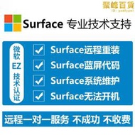 遠程surface平板電腦系統重裝windows10/11安裝原版出廠鏡像恢復8