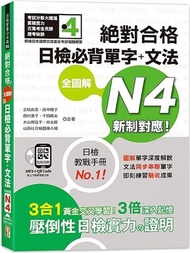 新制對應絕對合格全圖解日檢必背單字＋文法N4（QR碼線上音檔＋MP3）