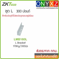 ZKTeco LMB180L L-Shape For Fixing Magnetic 300 Pounds Or 180 Kg. Matches With The Door Frame