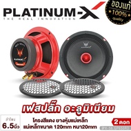 PLATINUM-X ลำโพงเสียงกลาง 6.5นิ้ว เฟสปลั๊กอะลูมิเนียม เสียงดี 1ดอก ลำโพง เสียงกลาง เครื่องเสียงรถ ลำโพงรถยนต์ ลำโพงติดรถยนต์ ขายดี 6120 650