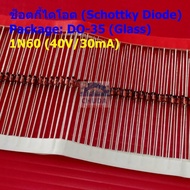 (5 ตัว) ไดโอด ช็อตกี้ไดโอด Schottky Diode TV วิทยุ FM Detection 1N60 40V/30mA DO-35 (Glass) #1N60